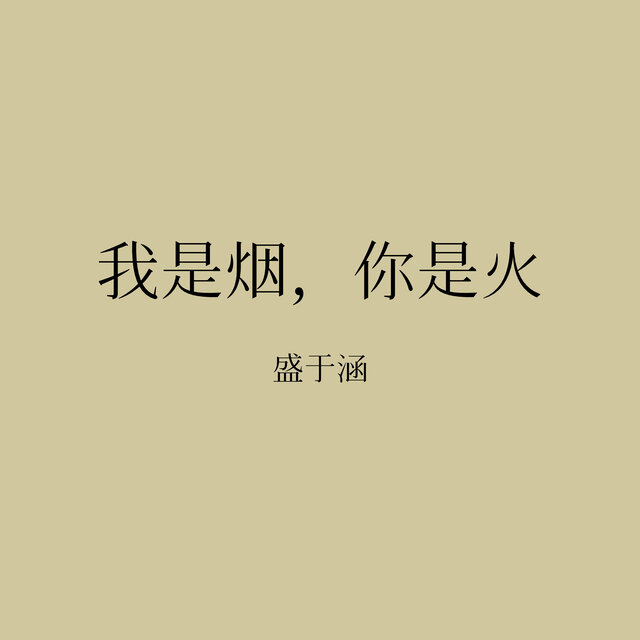 我是烟，你是火