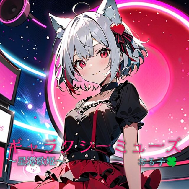ギャラクシーミューズ 〜星海歌姫〜