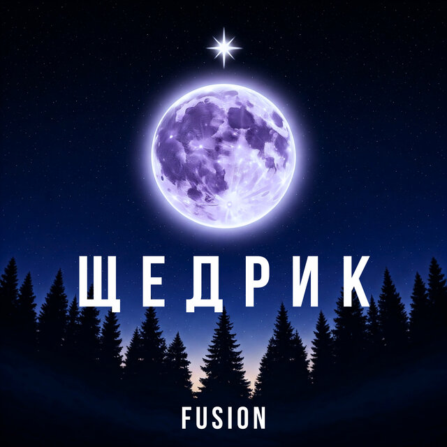 Щедрик