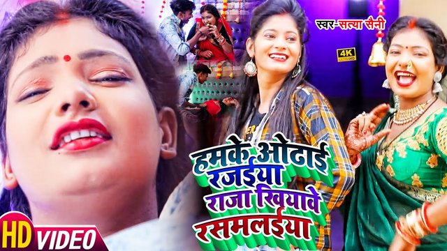 Hamake Aaodai Rajaiya Raja Khiyawe Rasamalai-Bhojpuri Video Song (Bhojpuri)