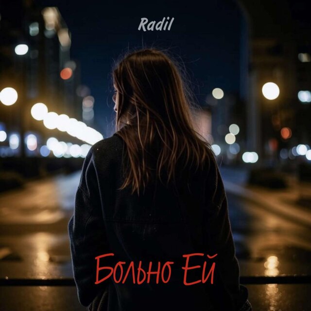 Больно Ей