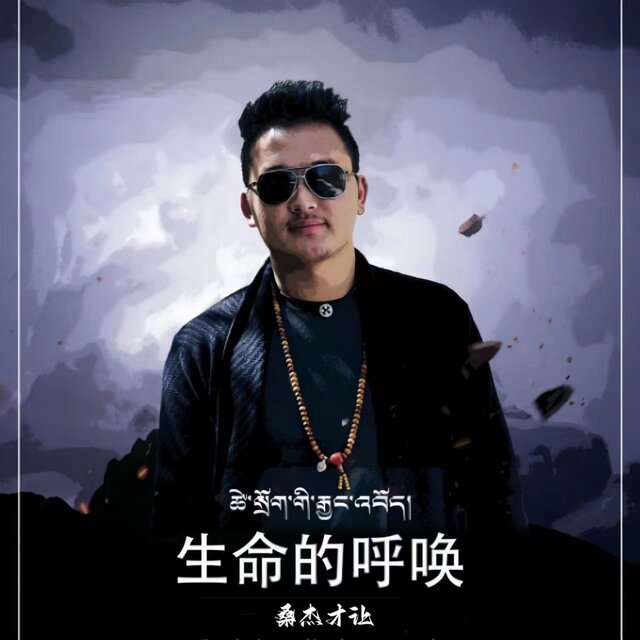 生命的呼唤
