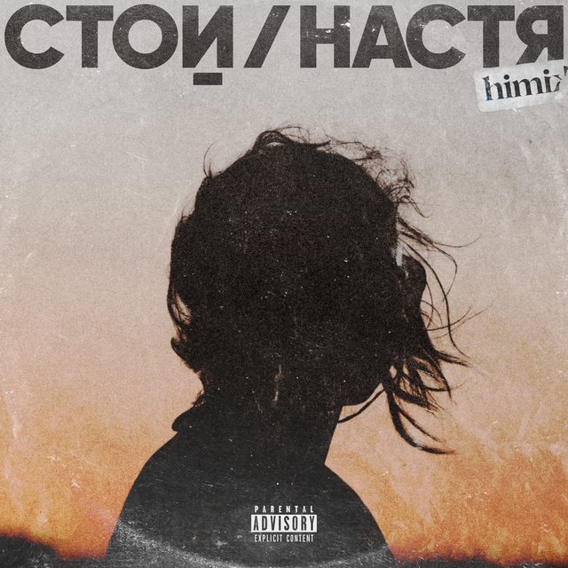 Стой / Настя