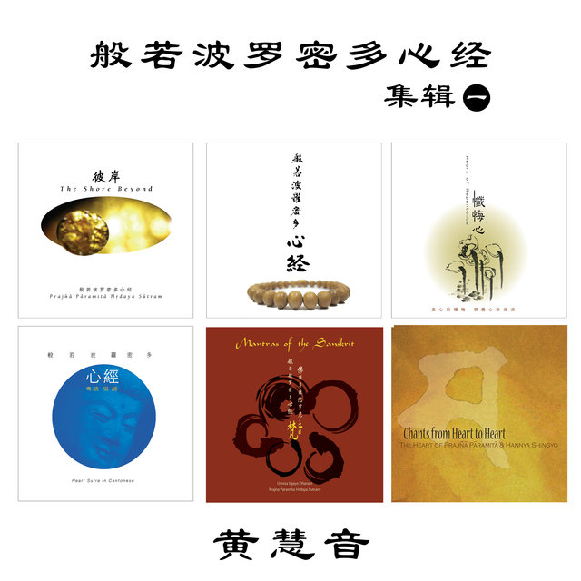 般若波羅密多心經 （集輯ㄧ）