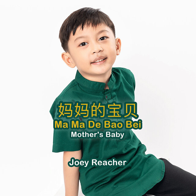 妈妈的宝贝