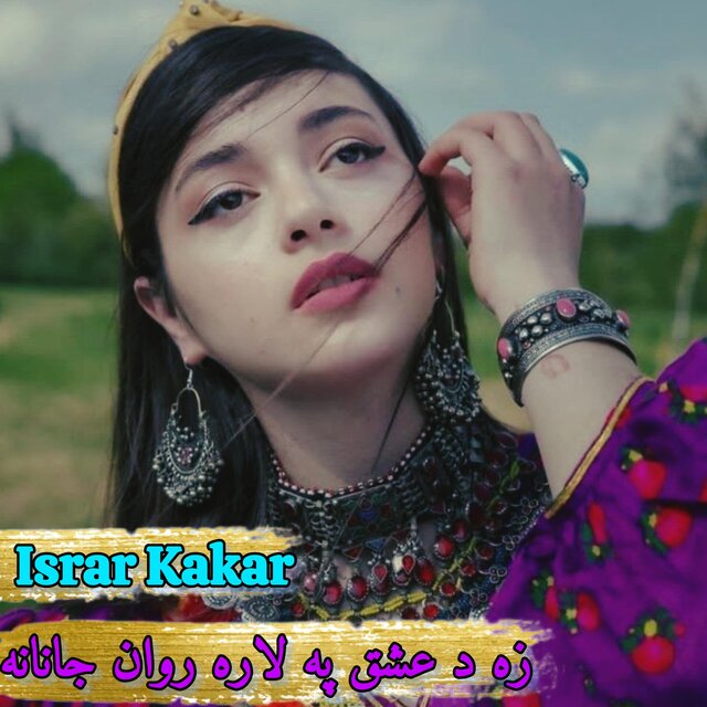 زه د عشق په لاره روان جانانه