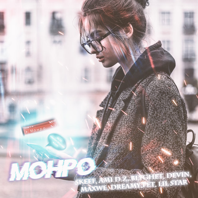 Монро
