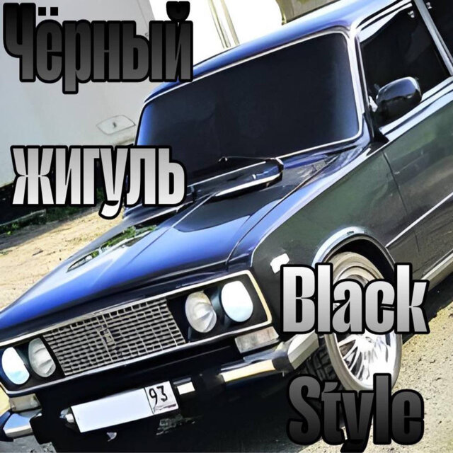 Чёрный жигуль