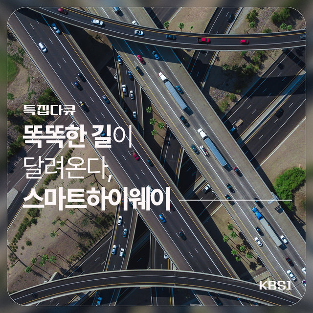 Special documentary A smart road is running, Smart Highway (KBS1)