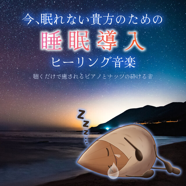 Healing music to induce sleep for those of you who can't sleep right now. Just listen to the soothing sound of the piano and the crunching of nuts.