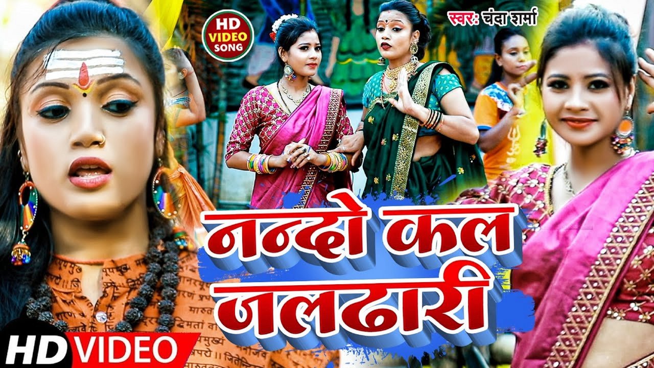 Nando Kal Jaldhari-Bhojpuri Bhakti Video Song (BHOJPURI)