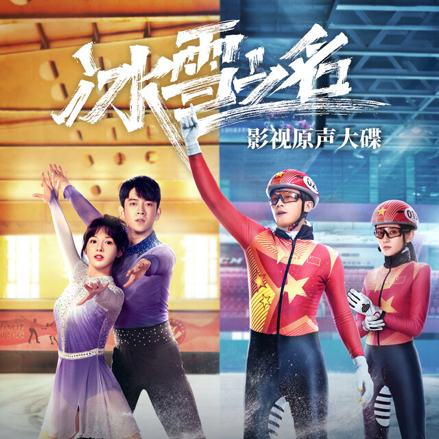 電視劇《冰雪之名》原聲帶