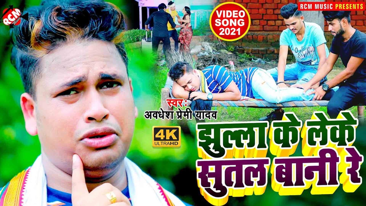 Jhulla Ke Leke Sutal Bani Re  - Bhojpuri Video Song (Bhojpuri)