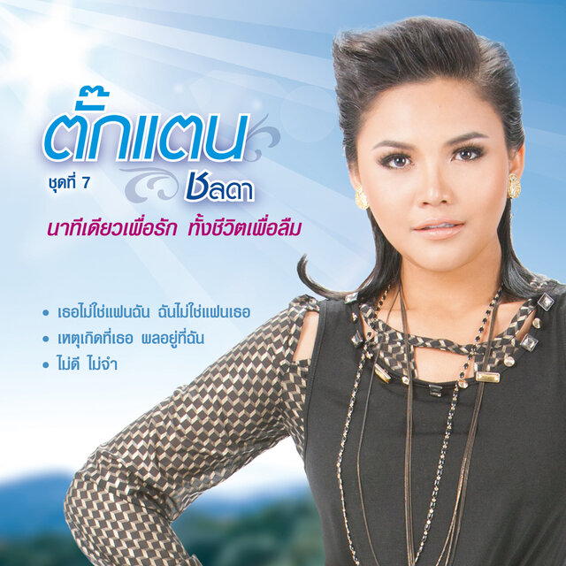 ชุดที่ 7 นาทีเดียวเพื่อรัก ทั้งชีวิตเพื่อลืม
