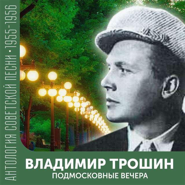 Подмосковные вечера Антология советской песни 1955-1956