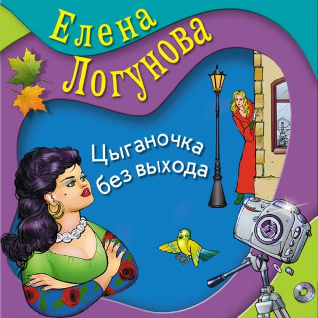 Цыганочка без выхода (Книга 19)