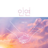 인연 (아이들 Ver.)