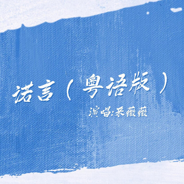 诺言 (粤语版)
