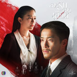 รสชาติรักแรก (Bittersweet)