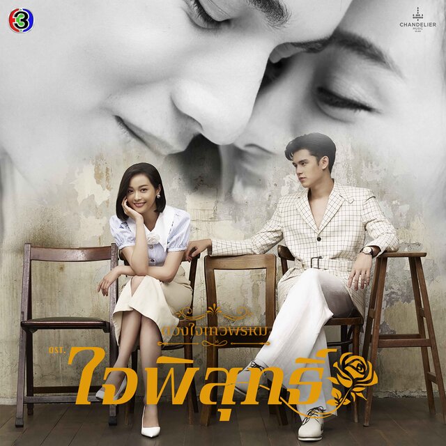 เพิ่งเข้าใจ (From "ใจพิสุทธิ์")