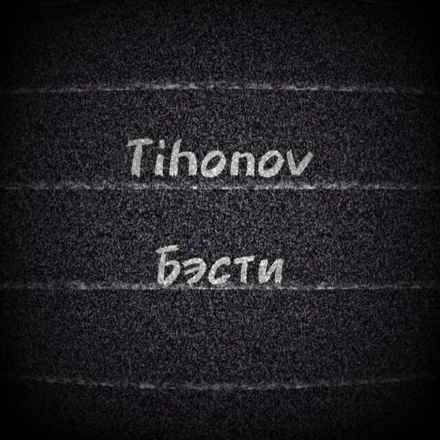 Бэсти