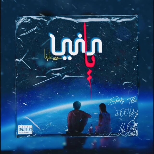 يا دنيا (feat. Sparky Teller & Lil Ob)