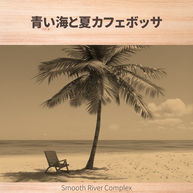 青い海と夏カフェボッサ