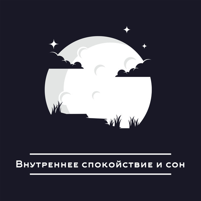Внутреннее спокойствие и сон