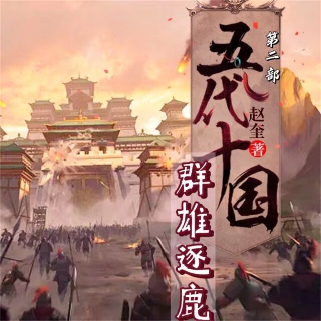 五代十国2：群雄逐鹿
