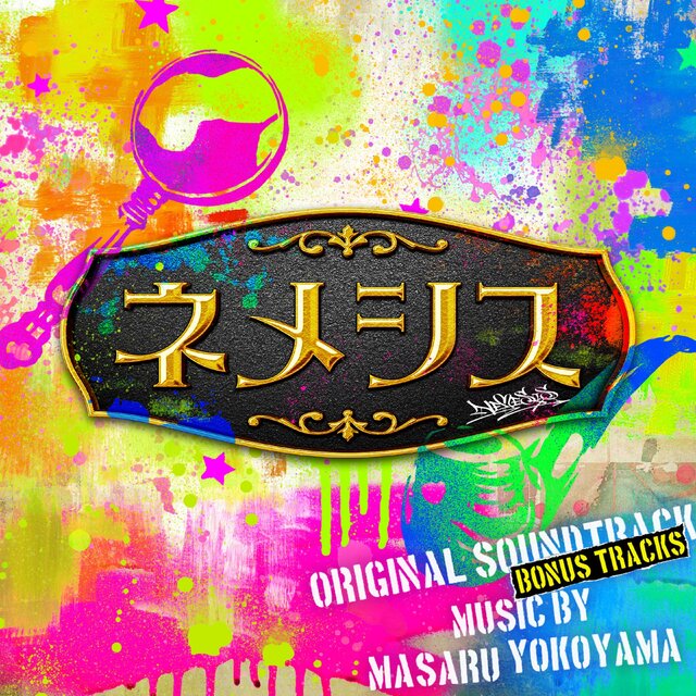 日本テレビ系日曜ドラマ「ネメシス」オリジナル・サウンドトラック  Bonus tracks