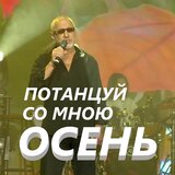 Потанцуй со мною ,осень