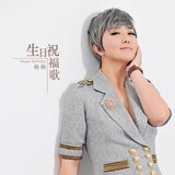 生日祝福歌