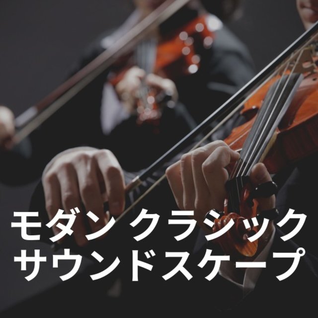 モダン クラシック サウンドスケープ