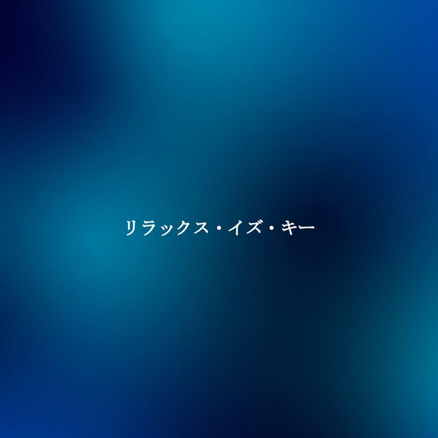 リラックス・イズ・キー