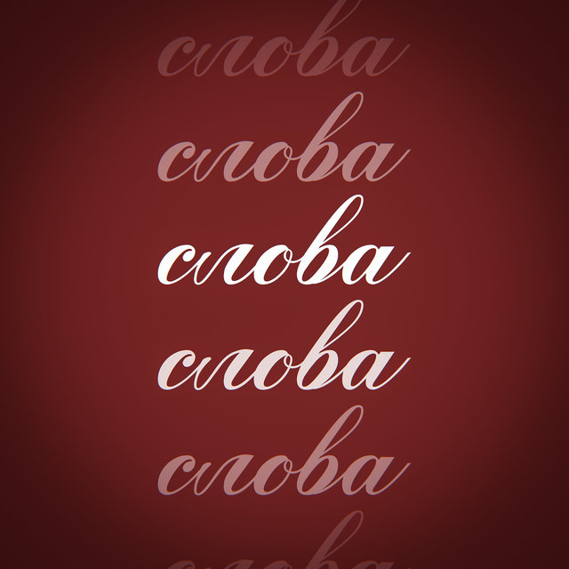 Слова