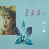 爱你在心口难开