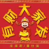 拜年