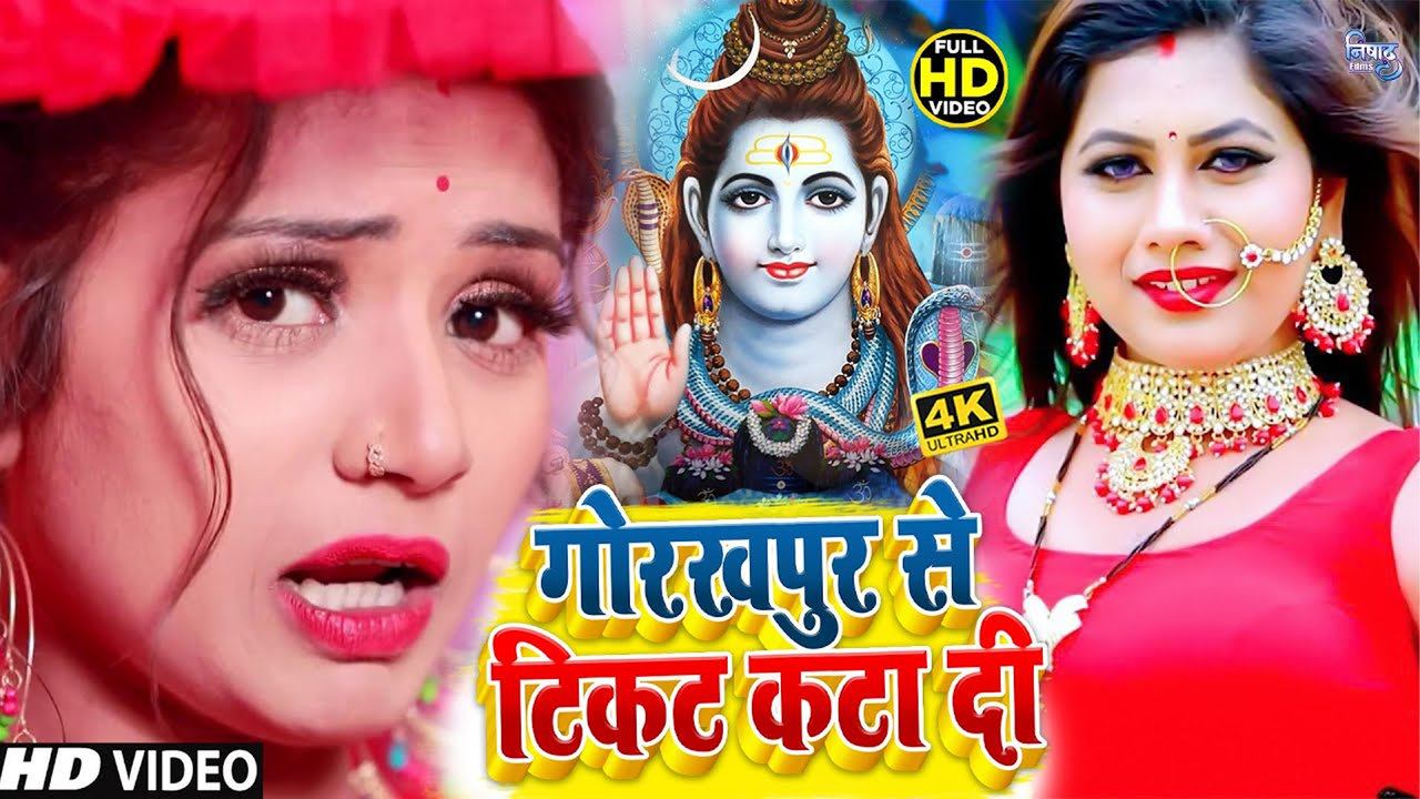 Gorakhpur Se Ticket Kata Di - Bhojpuri Bhakti Video Song (Bhojpuri)