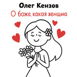 О боже, какая женщина