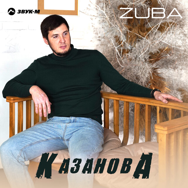 Казанова