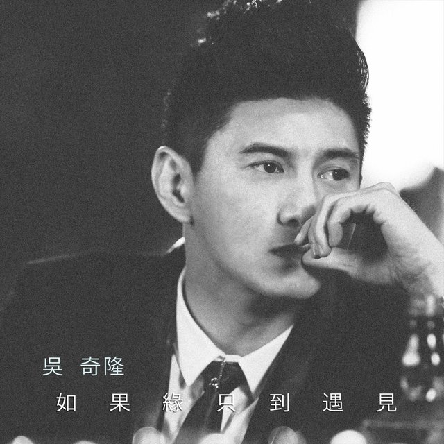 如果緣只到遇見