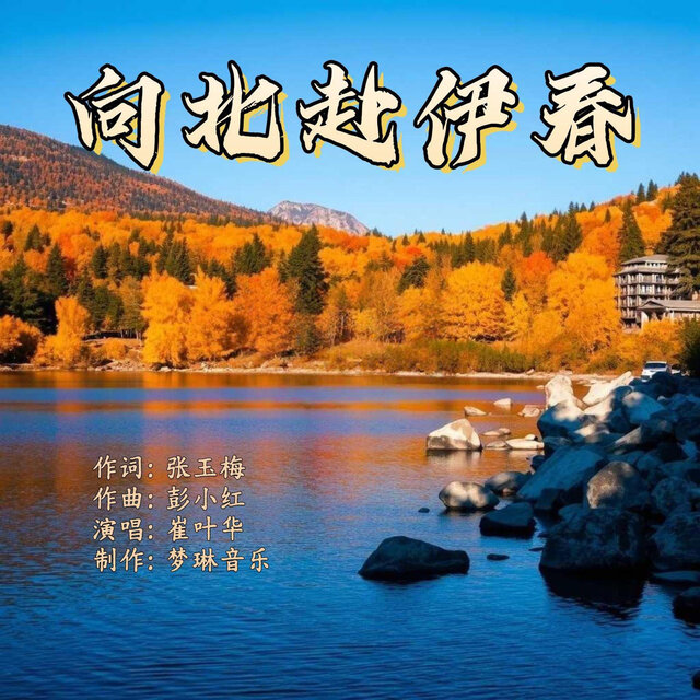 向北赴伊春