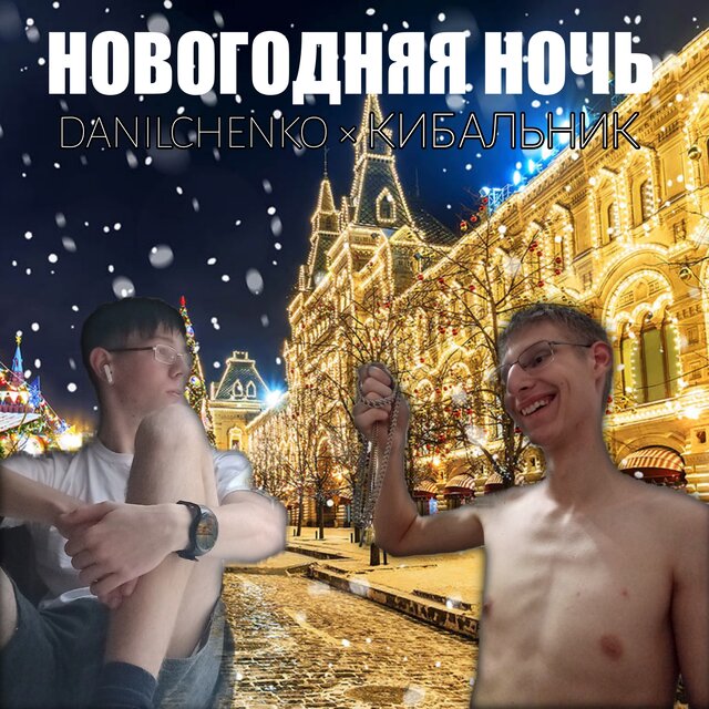Новогодняя ночь