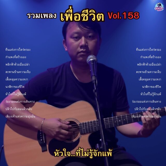 รวมเพลงเพื่อชีวิต Vol.158 หัวใจ...ที่ไม่รู้จักแพ้ 10 บทเพลงปลุกพลังจากข้างใน