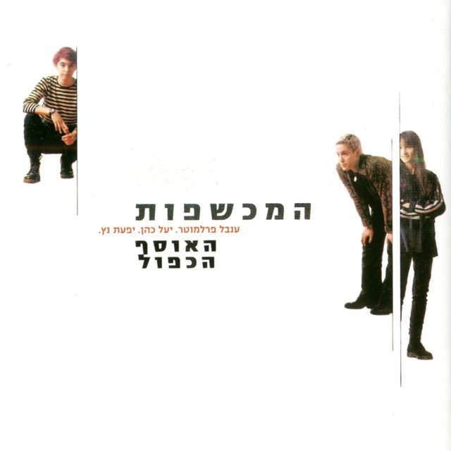 האוסף הכפול