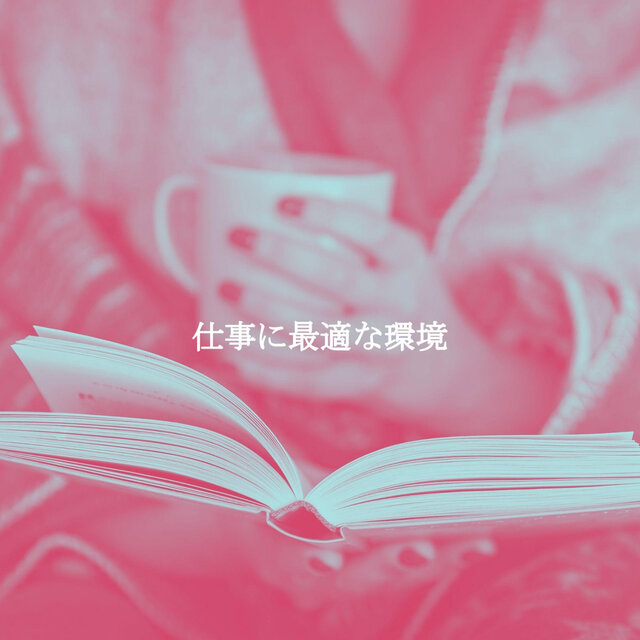仕事に最適な環境