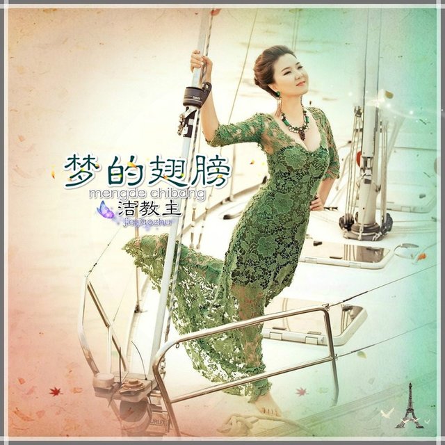 梦的翅膀