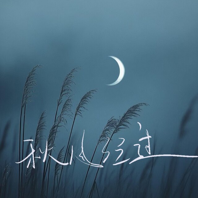秋風經過
