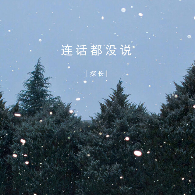 连话都没说