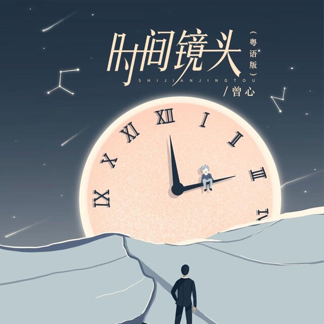 时间镜头 (粤语版)
